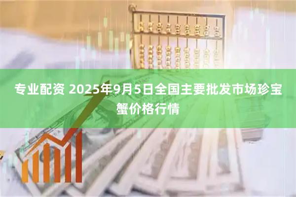 专业配资 2025年9月5日全国主要批发市场珍宝蟹价格行情